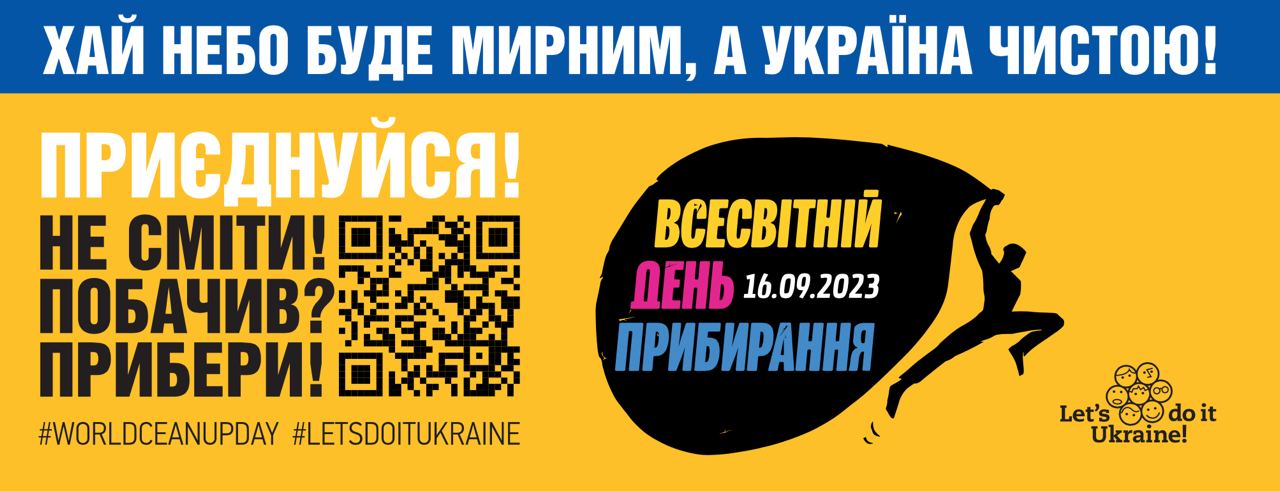 Інформаційна довідка Всесвітній день прибирання 2023 в Україні